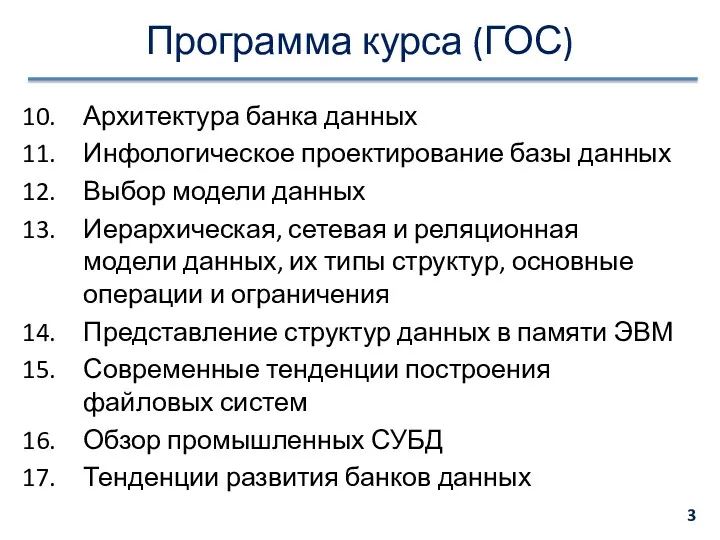 Программа курса (ГОС) Архитектура банка данных Инфологическое проектирование базы данных