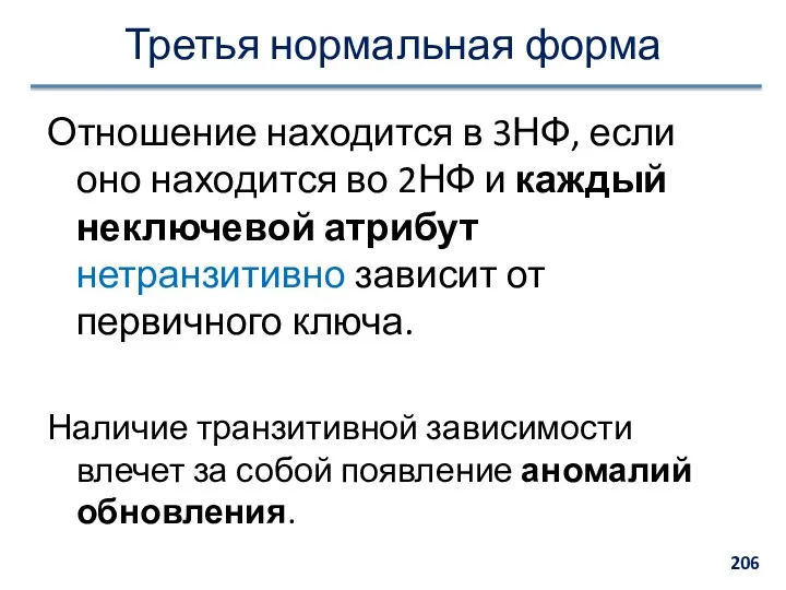 Третья нормальная форма Отношение находится в 3НФ, если оно находится