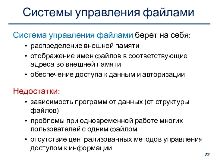 Системы управления файлами Система управления файлами берет на себя: распределение