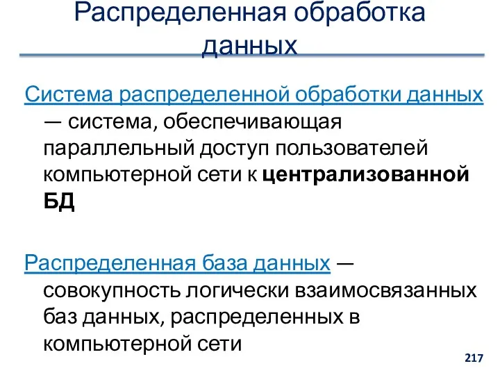 Распределенная обработка данных Система распределенной обработки данных — система, обеспечивающая