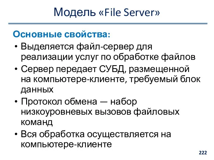 Модель «File Server» Основные свойства: Выделяется файл-сервер для реализации услуг