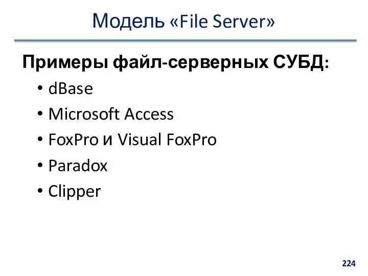 Модель «File Server» Примеры файл-серверных СУБД: dBase Microsoft Access FoxPro и Visual FoxPro Paradox Clipper