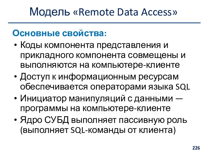 Модель «Remote Data Access» Основные свойства: Коды компонента представления и