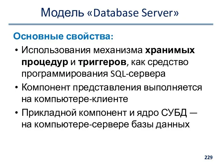 Модель «Database Server» Основные свойства: Использования механизма хранимых процедур и