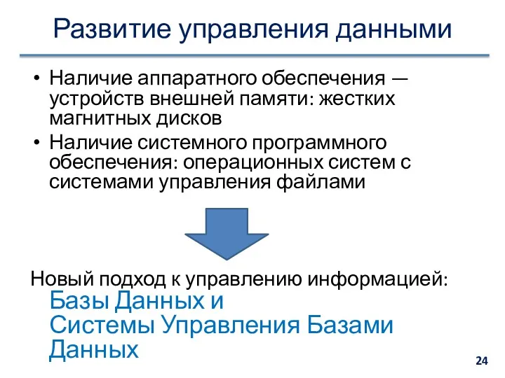 Развитие управления данными Наличие аппаратного обеспечения — устройств внешней памяти: