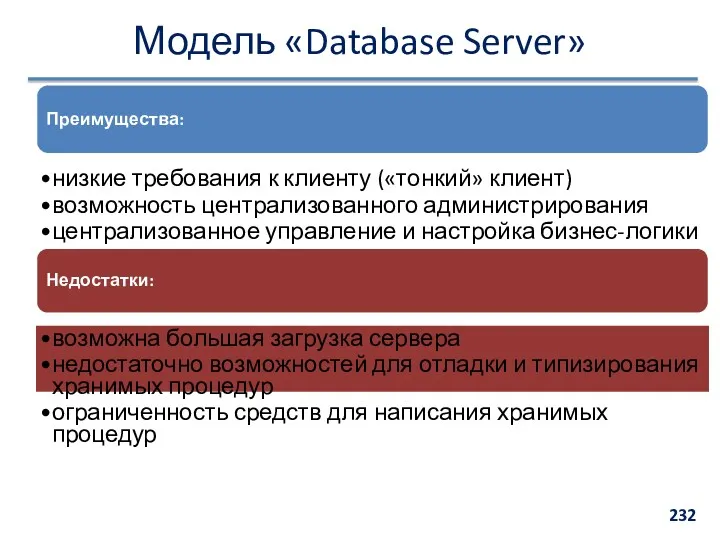 Модель «Database Server» Преимущества: низкие требования к клиенту («тонкий» клиент)