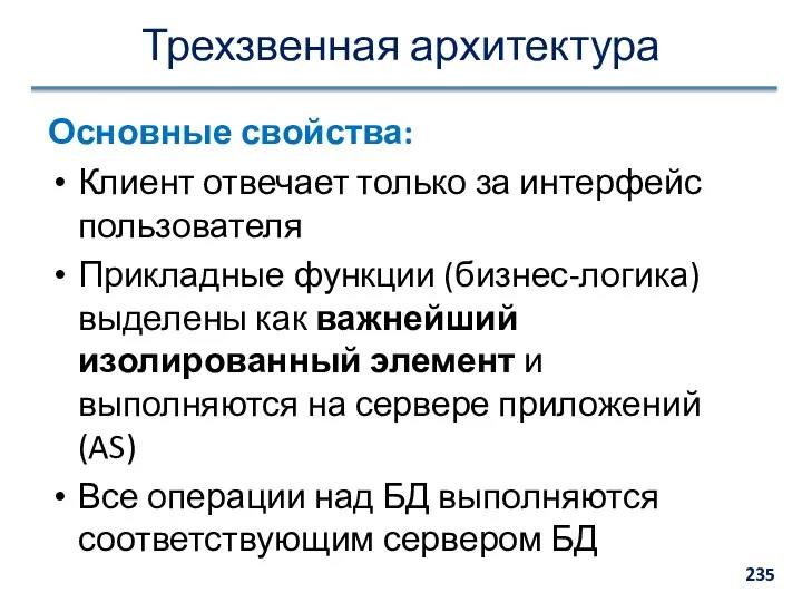 Трехзвенная архитектура Основные свойства: Клиент отвечает только за интерфейс пользователя