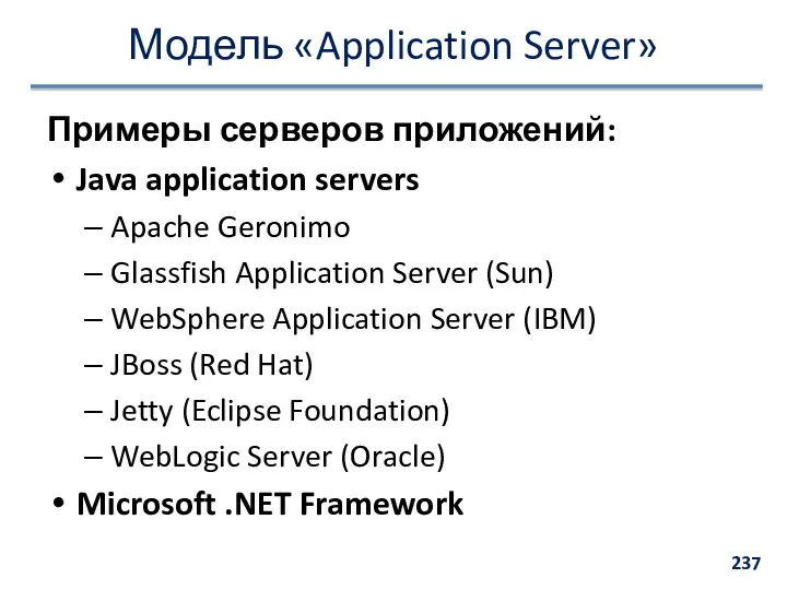 Модель «Application Server» Примеры серверов приложений: Java application servers Apache
