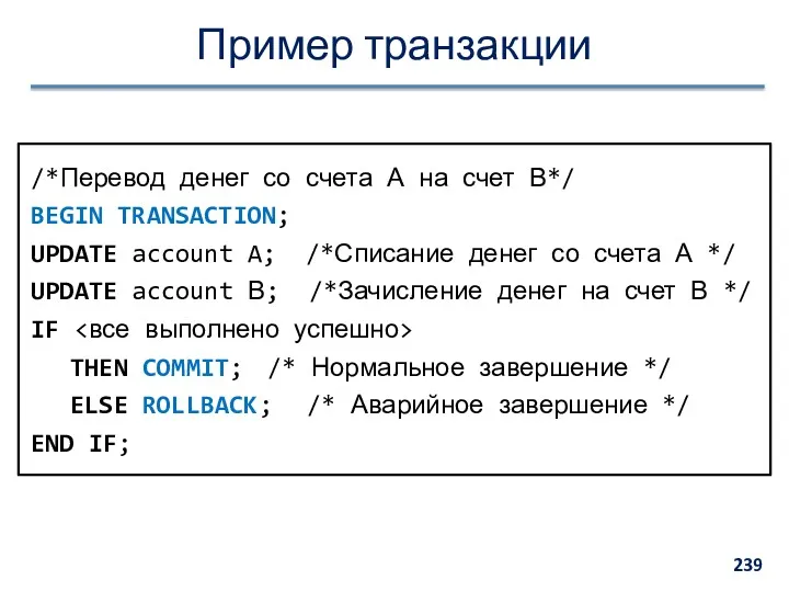 Пример транзакции /*Перевод денег со счета А на счет В*/