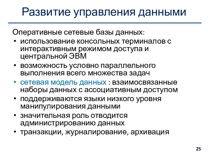 Развитие управления данными Оперативные сетевые базы данных: использование консольных терминалов