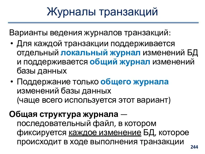 Журналы транзакций Варианты ведения журналов транзакций: Для каждой транзакции поддерживается