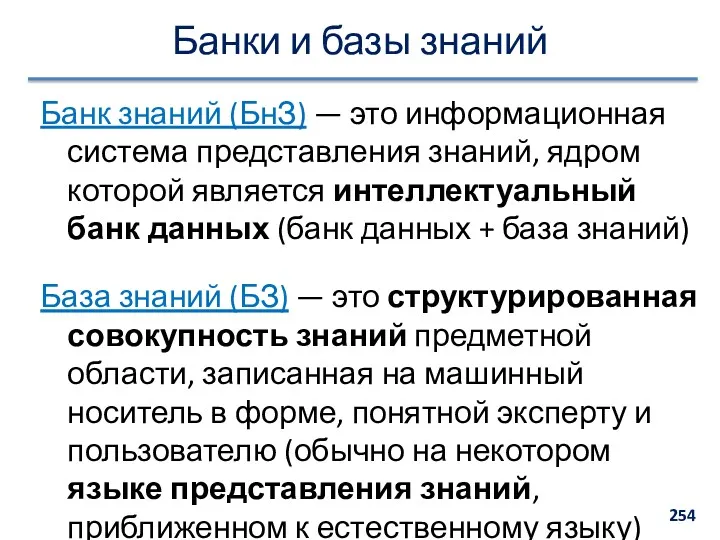 Банки и базы знаний Банк знаний (БнЗ) — это информационная