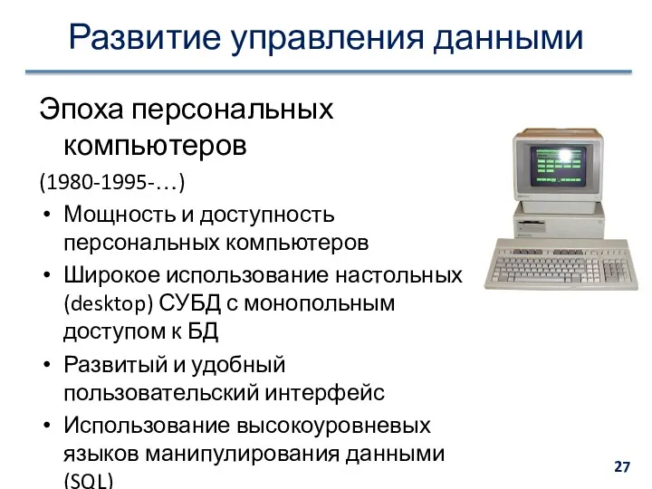 Развитие управления данными Эпоха персональных компьютеров (1980-1995-…) Мощность и доступность