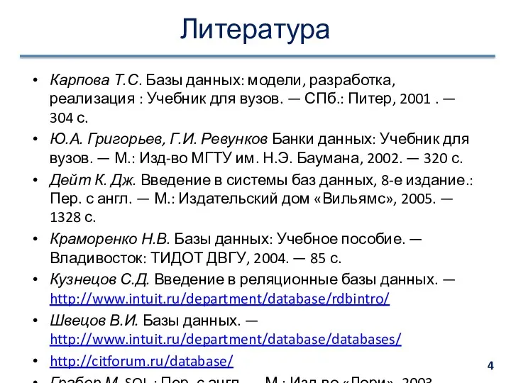 Литература Карпова Т.С. Базы данных: модели, разработка, реализация : Учебник