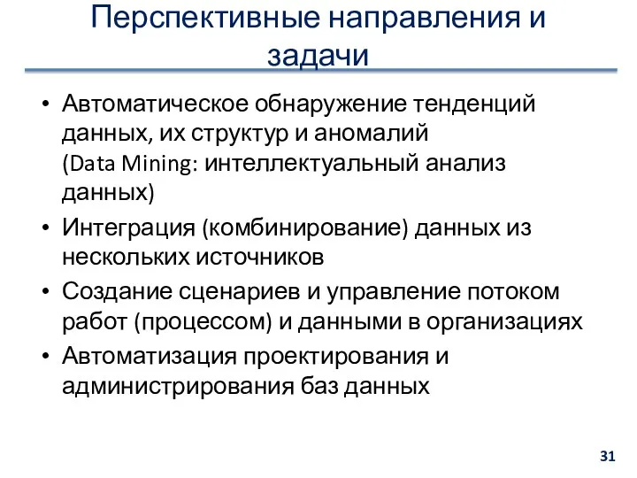 Перспективные направления и задачи Автоматическое обнаружение тенденций данных, их структур