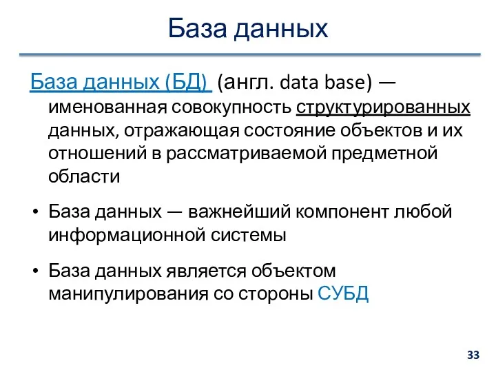 База данных База данных (БД) (англ. data base) — именованная
