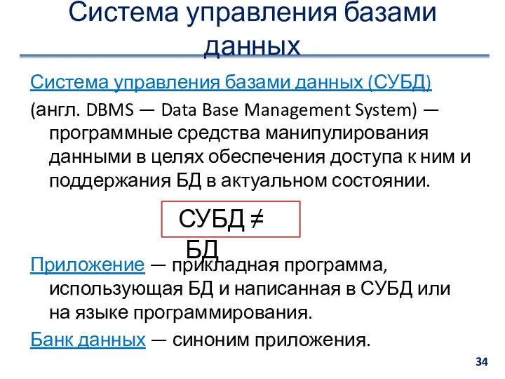 Система управления базами данных Система управления базами данных (СУБД) (англ.