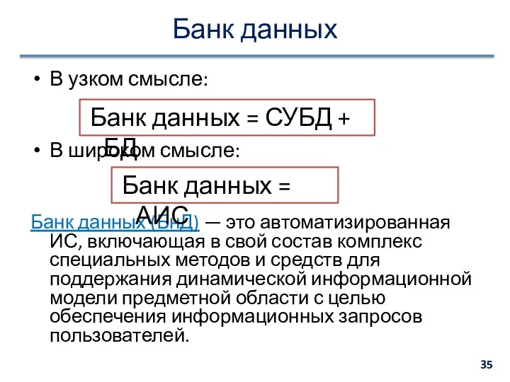 Банк данных В узком смысле: В широком смысле: Банк данных