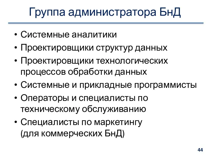 Группа администратора БнД Системные аналитики Проектировщики структур данных Проектировщики технологических