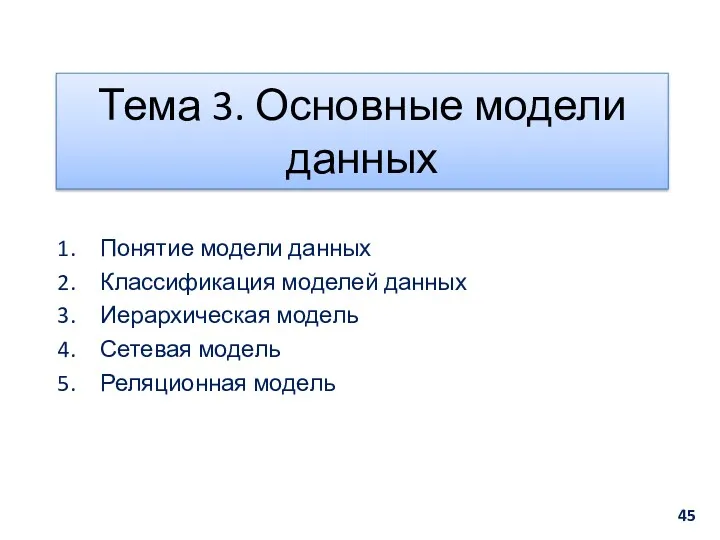 Тема 3. Основные модели данных Понятие модели данных Классификация моделей