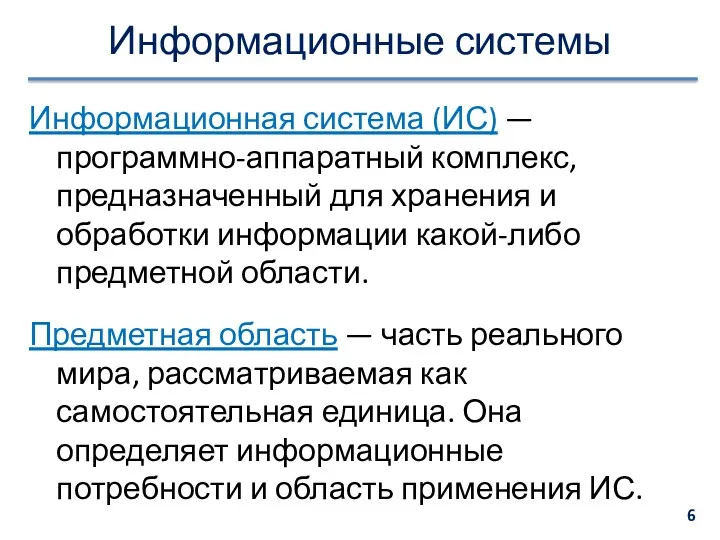 Информационные системы Информационная система (ИС) — программно-аппаратный комплекс, предназначенный для