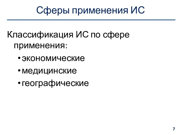 Сферы применения ИС Классификация ИС по сфере применения: экономические медицинские географические