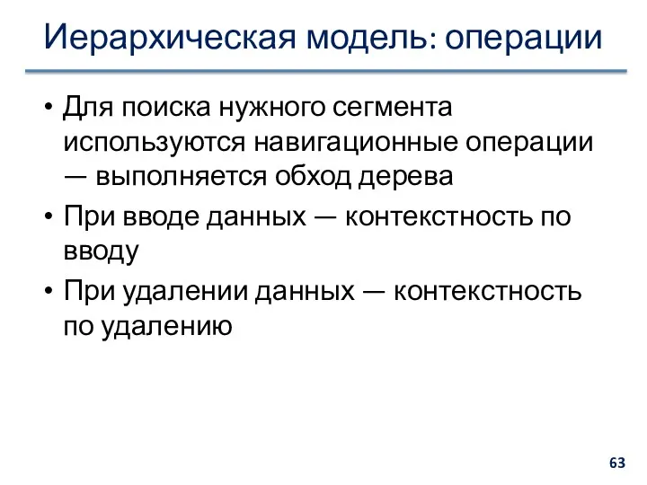 Иерархическая модель: операции Для поиска нужного сегмента используются навигационные операции