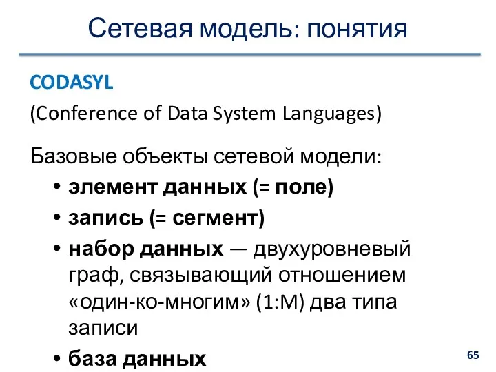 Сетевая модель: понятия CODASYL (Conference of Data System Languages) Базовые