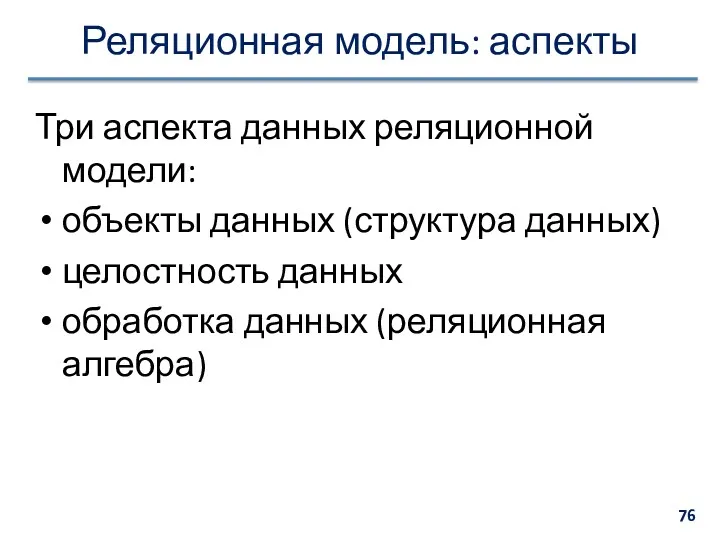 Реляционная модель: аспекты Три аспекта данных реляционной модели: объекты данных