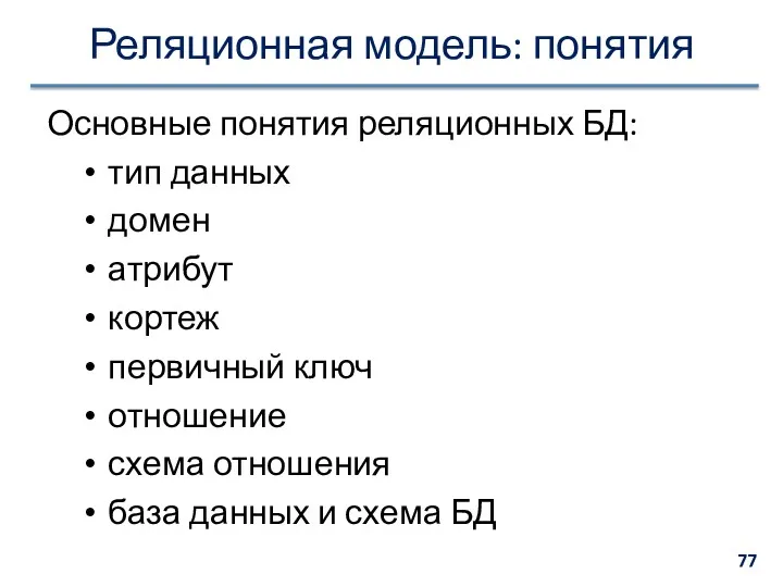 Реляционная модель: понятия Основные понятия реляционных БД: тип данных домен