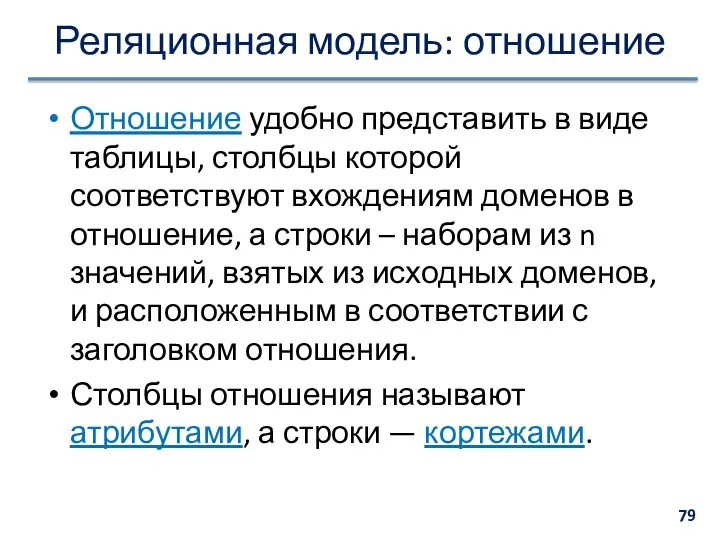 Реляционная модель: отношение Отношение удобно представить в виде таблицы, столбцы