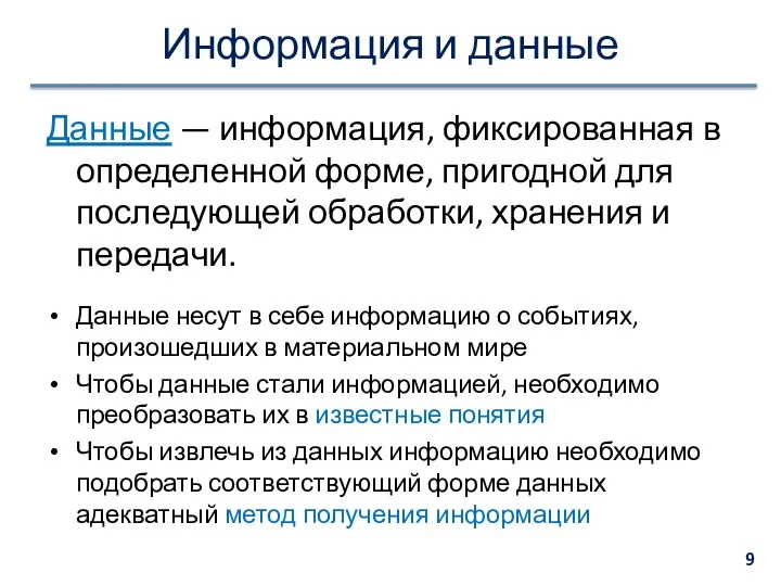 Информация и данные Данные — информация, фиксированная в определенной форме,