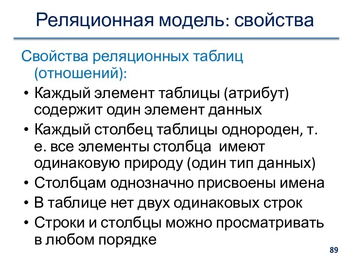 Реляционная модель: свойства Свойства реляционных таблиц (отношений): Каждый элемент таблицы