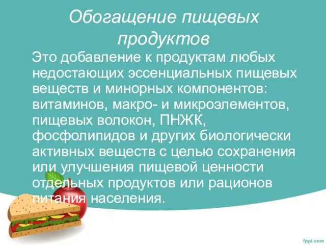 Обогащение пищевых продуктов Это добавление к продуктам любых недостающих эссенциальных