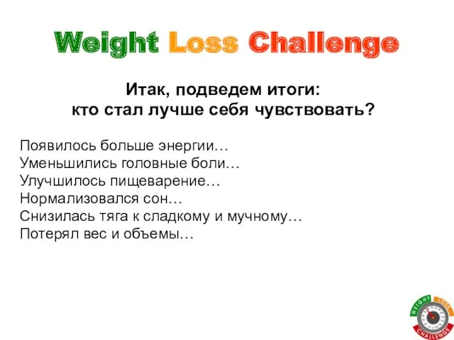 Weight Loss Challenge Итак, подведем итоги: кто стал лучше себя
