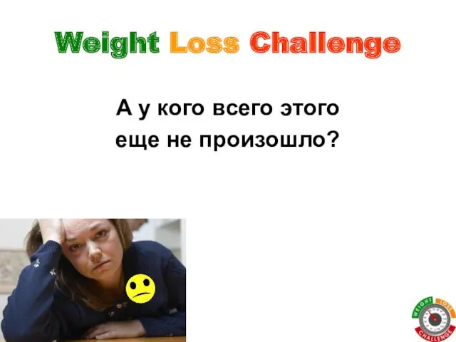 Weight Loss Challenge А у кого всего этого еще не произошло?