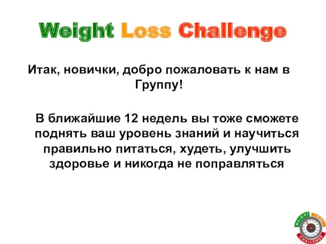 Weight Loss Challenge В ближайшие 12 недель вы тоже сможете