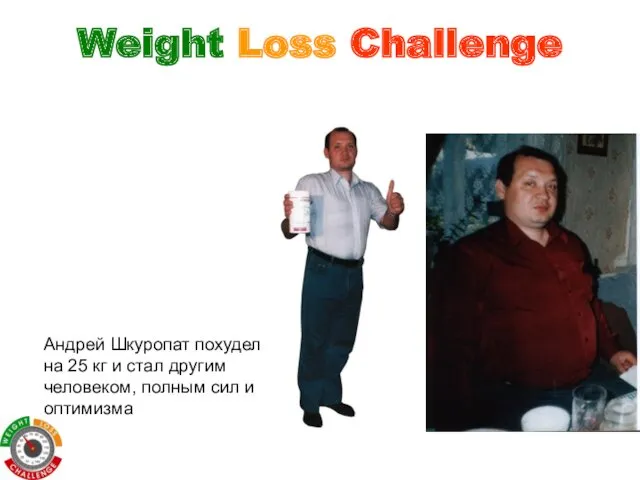 Weight Loss Challenge Андрей Шкуропат похудел на 25 кг и