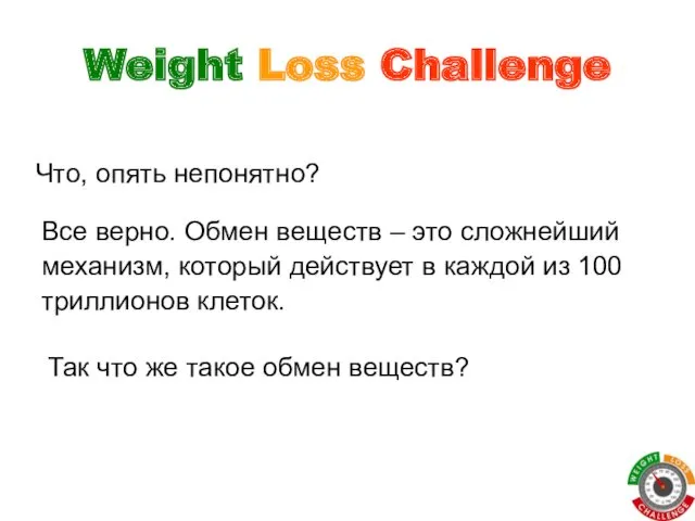 Что, опять непонятно? Weight Loss Challenge Все верно. Обмен веществ