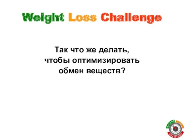 Так что же делать, чтобы оптимизировать обмен веществ? Weight Loss Challenge