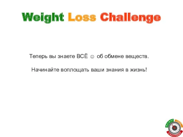 Weight Loss Challenge Теперь вы знаете ВСЁ ☺ об обмене