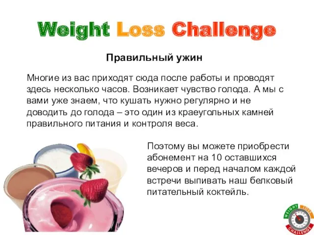 Weight Loss Challenge Многие из вас приходят сюда после работы