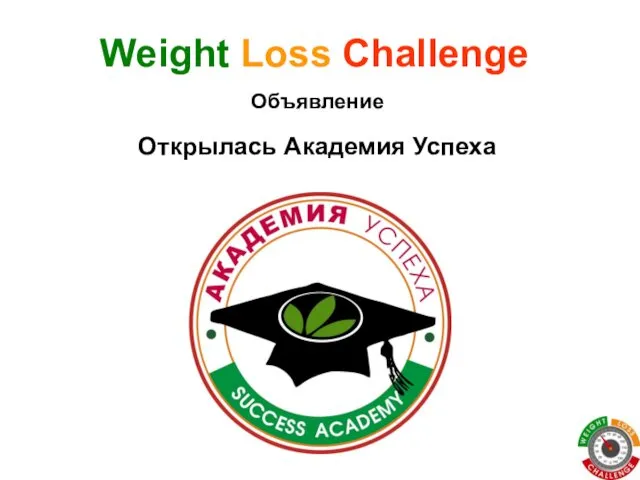 Открылась Академия Успеха Weight Loss Challenge Объявление
