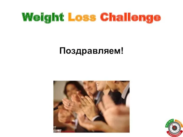 Weight Loss Challenge Поздравляем!