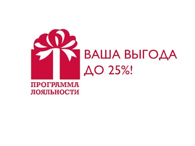 ВАША ВЫГОДА ДО 25%!