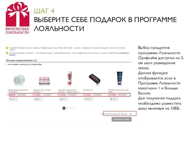 Выбор продуктов программы Лояльности Орифлэйм доступен на 2-ом шаге размещения