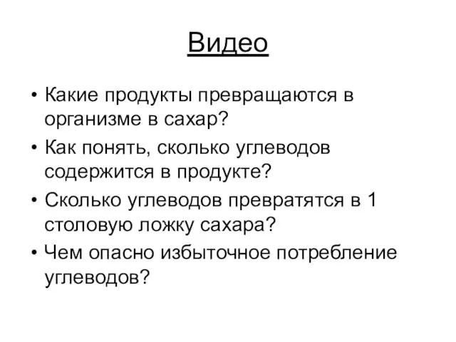 Видео Какие продукты превращаются в организме в сахар? Как понять,