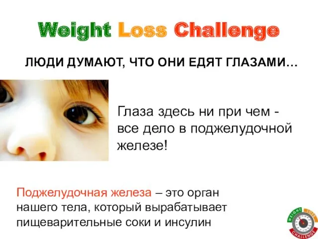 Weight Loss Challenge ЛЮДИ ДУМАЮТ, ЧТО ОНИ ЕДЯТ ГЛАЗАМИ… Глаза
