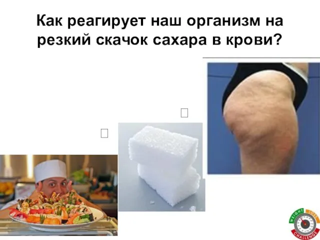 Как реагирует наш организм на резкий скачок сахара в крови? ? ?