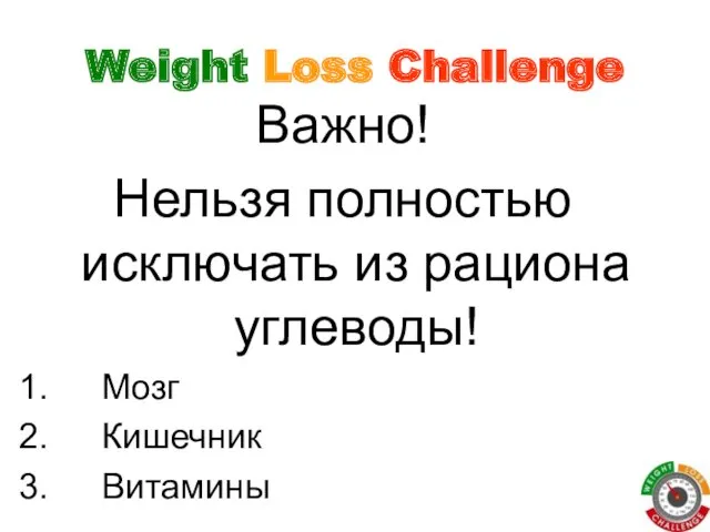 Важно! Нельзя полностью исключать из рациона углеводы! Мозг Кишечник Витамины Weight Loss Challenge